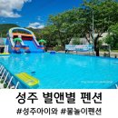 별앤별펜션1 | 성주 별앤별 펜션, 수영장 물놀이 펜션