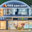 이리온 동물메디컬센터 이미지