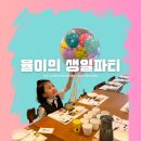 엠지엠지MGMG)엠지엠지MGMG | 다섯 번째 생일파티 준비 스토리| 잠실 놀부유황오리진흙구이 |써드나인 | 엠지엠지