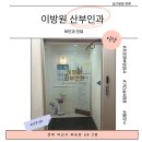 이방원산부인과의원 네이버블로그