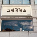 그림제작소 - 의정부시 시민로 124-1 | 그림제작소