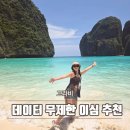 끄라비 | 태국 이심 말톡 푸켓 끄라비 여행 무제한 사용 후기