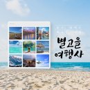 별고을여행사 이미지