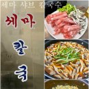 세마샤브칼국수