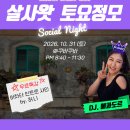 2026-10-31(토) 살사왓 토요정모 &amp; 목요벙개＞ 쿠바쿠바 이미지