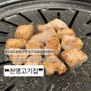 천명고기집 | 구미 도량동 삼겹살 항정살 맛집 추천 / 천명고기집 후기