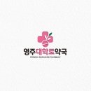 영주대학로약국 이미지