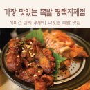 가장맛있는 족발 상모점 | 동삭동맛집 : 푸짐하게 먹고 온 가장맛있는족발 평택지제점