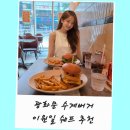 지에스25 종각 | 광화문 맛집 수제버거 이원일 쉐프 추천 릴버거 점심 후기