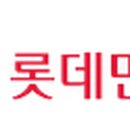 (주)호텔롯데 롯데면세점 이미지