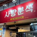 사랑분식 제주도민 추천 제주맛집| <b>사랑</b> <b>분식</b>