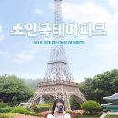 소인국테마파크 전시관 이미지