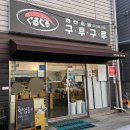 회전초밥구루구루