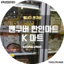 캐나다 밴쿠버 한인마트 케이마트(Kmart)