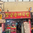 석호네닭발 | 청주 사창동 맛집 추천 🍲 장날순대국밥 → 석호네 닭발 먹방 코스!