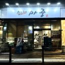 숯불고기마중 이미지