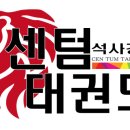 석사경희센텀태권도장 이미지