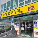일품양평해장국 전남영암점 | 무안읍 &#34;양평해장국&#34; 육개장 후기!!!(역시 맛있네...)