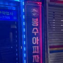 봉수아피자(신천효목점)