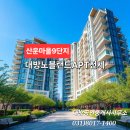 동판교랜드공인중개사사무소 | 따뜻한 5월에 이사하실분!! 서판교아파트 가장 Hot한 단지 - 대방노블랜드84타입(32평형)전세