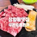 우돈숯불명가 이미지