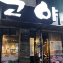 고야참숯구이전문점 이미지