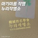 대한중기공업사주 | 누리작명소 | 신생아 아기 이름 부산 작명소 비대면 작명 후기
