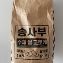 송사부수제쌀고로케중동