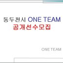 동두천시 One Team 선수모집 이미지