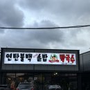 박쌍수연탄불백솥밥&막국수 | [송추 맛집] 박쌍수연탄불백솥밥&막국수