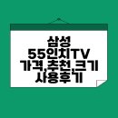55 | 삼성 55인치 TV 가격, 추천, 크기, 사용후기