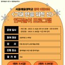 [서울예술대학교 X 월피예술도서관] 초등학생 대상 연극놀이 프로그램을 진행합니다 🎭 이미지