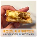 스킨푸드충남 | [예산시장맛집] 예산샌드 사과 카이막 페스츄리 샌드 내돈내산 후기