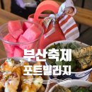 독산마을주차장 내 간이화장실 | [부산 중구]따끈따끈한 부산항 축제, 포트빌리지 방문 솔직후기(+주차장 정보🚗)