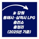 동해LPG 충전소 이미지