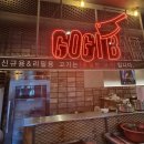 돌배기집 광주상무점 | 광주맛집 상무지구 무한리필 소도둑 상무역찐맛집 상무역저녁 회식 상무역 소고기