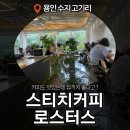 스티치커피로스터스 | [용인 수지 카페] 고기리 근처 커피가 맛있는 '스티치커피 로스터스' 내돈내산 힐링 후기 (주차/영업시간)
