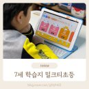 이야기를 담은 메이키 코딩(상) | 밀크티초등 7살 학습지 비교해 보니 더 마음에 드는 무료 체험해보고 상품권 받아요