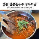 성우식당 | 강릉 성우회관 바다가 보이는 짬뽕순두부 맛집 드라마 도깨비 촬영지 근처 밥집 내돈내산 후기