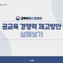 교육부의 공교육 경쟁력 제고방안 살펴보기 이미지