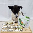 보미수퍼 | 강아지산양유 트릿 알로키친 자연방목 목초 산양유 초록홍합