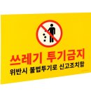 수도명찰 | 쓰레기 투기금지 표지판 포맥스 디자인 문패 명찰 안내판