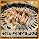 크로스핏 남산 | 숙대 고기집 남영동 맛집 조인성도 다녀간 흑돈연가