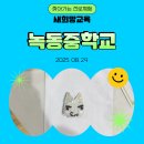 고흥이야기 | [진로체험 후기]🎯 고흥 녹동중에서 만난 미래 기술! 3D펜 &amp; 드론 체험 부스 이야기