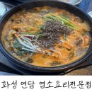 화성 | 화성 염소탕 맛집 후기 : 연담 염소요리전문점