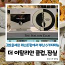 셰프클럽 | 흑백요리사 키친보스 김호윤셰프 레스토랑 더이탈리안클럽 잠실 내돈내산후기