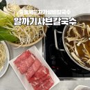 알까기샤브칼국수 이미지