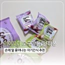 돌전아기 간식 추천 아이꼬야 고구마퐁,양파퐁,감자퐁(요미요미 후기도 있음)