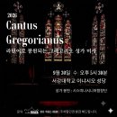 [Cantus Gregorianus] 26년 9월 라틴어로 봉헌되는 그레고리오성가 미사 이미지