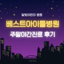 수원/동탄 달빛어린이병원 베스트아이들병원 주말야간진료 후기 - 장염 증상/치료